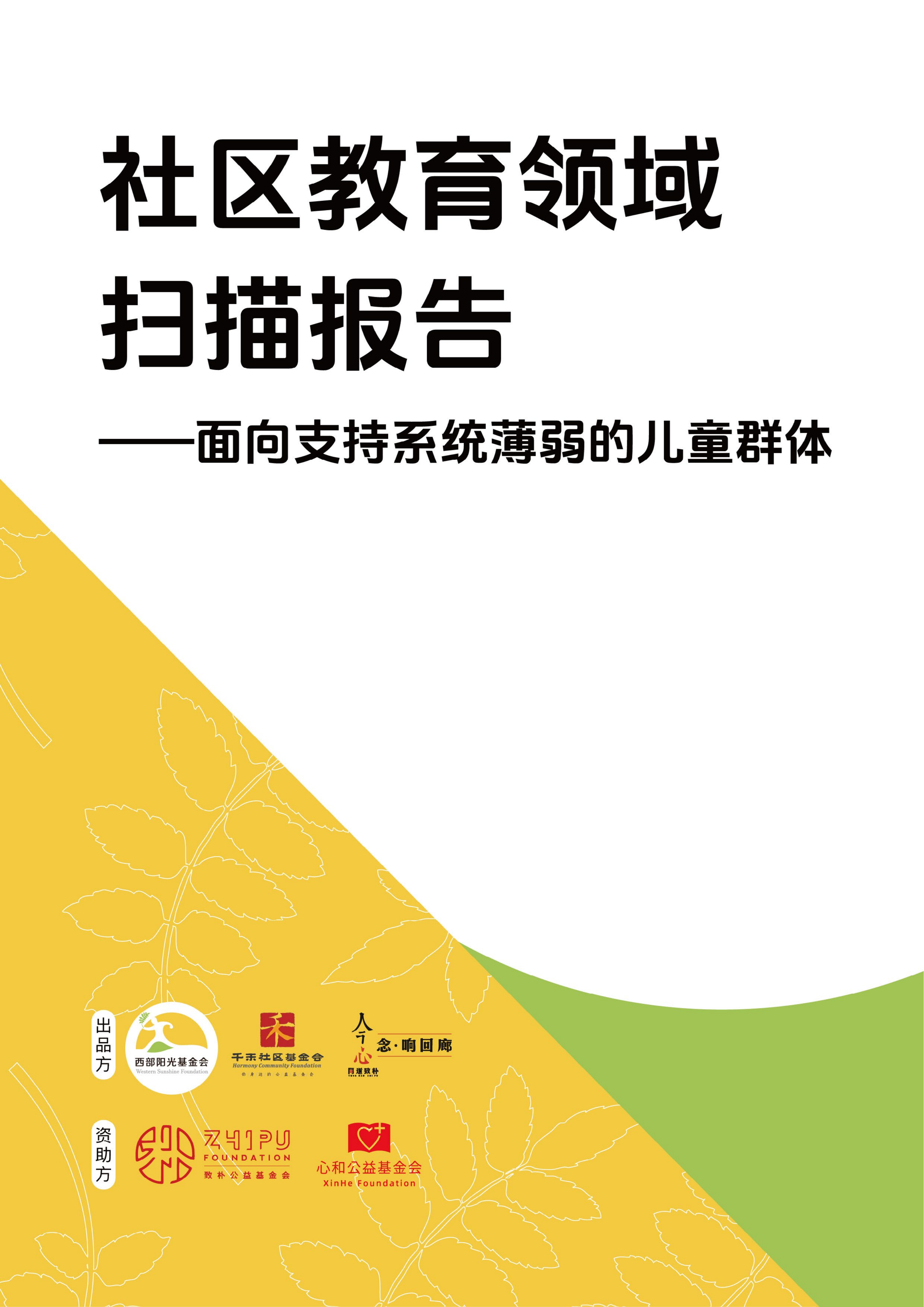 社区教育领域扫描报告 - 面向支持系统薄弱的儿童群体_1_01.png